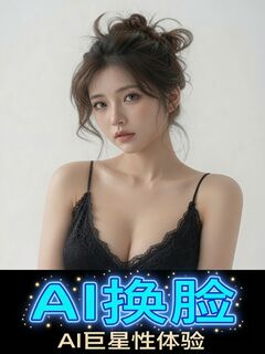 AI换脸