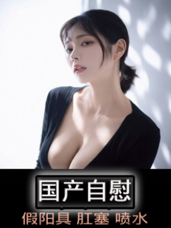 国产自慰