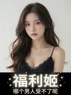 福利姬