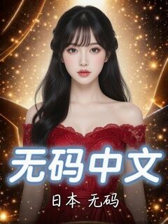 无码中文字幕