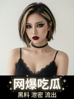 网曝吃瓜