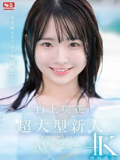 白上咲花