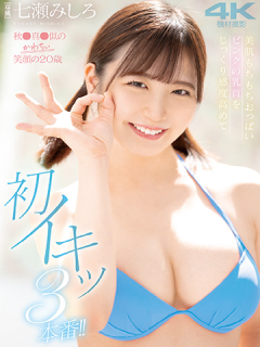七濑美代