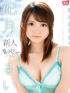 妃月留衣