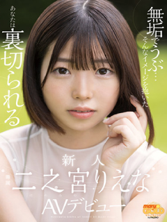 二之宫理惠奈