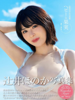 辻井穗乃果