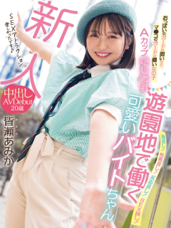 皆瀬あみか