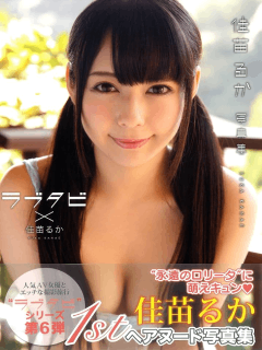 佳苗るか
