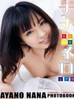 彩乃奈奈