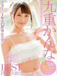 九重环奈