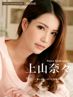上山奈々