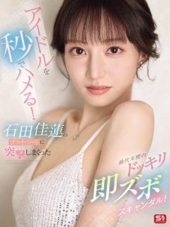 石田佳莲