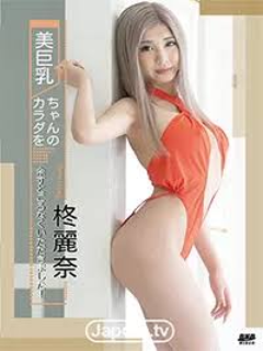 柊麗奈
