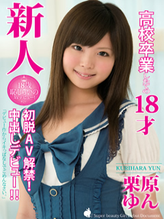 栗原ゆん