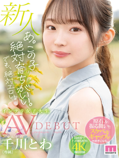 千川とわ