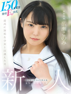 广瀬このみ