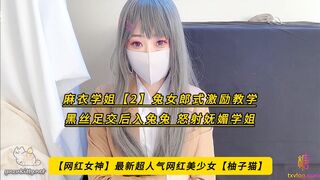 【网红女神】最新超人气网红美少女【柚子猫】麻衣学姐【2】兔女郎式激励教学，黑丝足交后入兔兔，怒射妩媚学姐，高清1080P原版无水印
