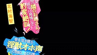MIAB-526 [中文字幕] 隔壁那个总是面带微笑的女孩突然半夜发情,尖叫起来！她淫荡的呻吟声穿透了墙壁,让我勃起！ 北村海智