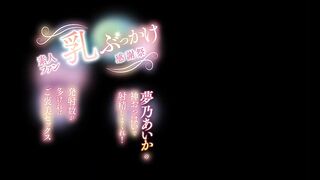 SONE-814 [中文字幕] 素人粉丝感恩节乳交祭 用梦乃爱华的神级美乳尽情射精吧!射得越多奖励性爱 夢乃あいか