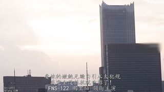 FNS-122 [中文字幕] 新模型无码破解 小姨子在我面前露内裤，饱满的肉缝中间那道紧致的沟槽，手指沿著蜜线滑过去马上就湿了,插进去秒高潮， 明里つむぎ