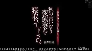 JUR-238 [无码中文字幕] 请夺走我那言听计从的变态妻子吧 藤森里穂