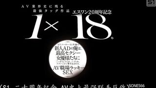 SONE-566 [中文字幕] 庆祝S1成立20周年，AV界史上最强双打组合1x18。我是AV厂商S1的新晋副导演，偷偷被最火辣的女优撸管、被干、被卷入情色事件，在AV职场上享受幸运性爱 白上咲花