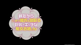 PPPE-099 [中文字幕]  朋友偷偷把男友睡走，巨乳又色情的痴女姐姐 櫻茉日