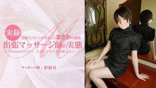 Heyzo-3513 [无码高清] 出張マッサージを呼んだらまさかの展開 とてもエロかったので、交渉してみたら想像以上に・・出張マッサージ師の実態 かおり Heyzo