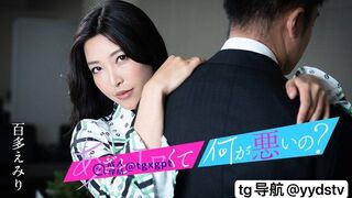 010124-001 [无码高清] 性感又狡猾有什么错让我们对我的猫做点好事~ 百多えみり