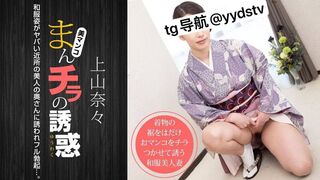 011621-001  [无码高清] 曼奇拉的诱惑穿着和服的危险邻居的妻子〜 上山奈