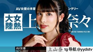 050723-001 [无码高清] 女热大陆File 上山奈