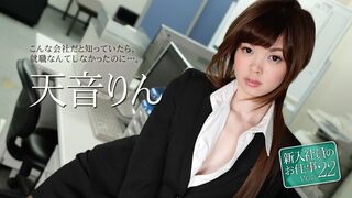051118-663 [无码高清] 新入社員のお仕事 Vol.22 天音りん