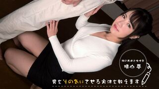 083022_001 [无码高清] 男をその気にさせる方法を教えます まずは…からスタート 横山夢