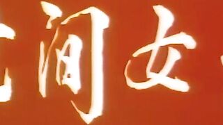 世间女子 香港三级