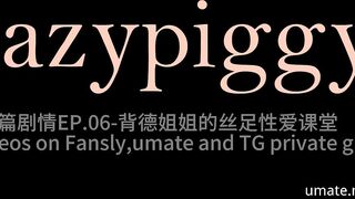 lazypiggy懶懶豬 长篇视频EP_6《背德姐姐的丝足性爱课堂》“鸡巴也跟着长大了