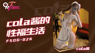 FSOG-026 cola酱得性福生活 cola酱