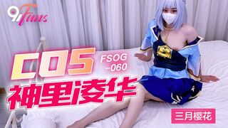 FSOG-060 COS神里凌华 三月樱花 不见星空