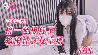 FSOG-071 榜一老板线下输出性感女主播 小敏儿