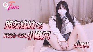 FSOG-076 朋友妹妹的小嫩穴 小敏儿