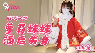FSOG-077 萝莉妹妹酒后失身 cola酱