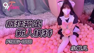 FSOG-088 疯狂输出新人模特 小敏儿