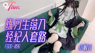 FSOG-096 练习生落入经纪人套路 小敏儿