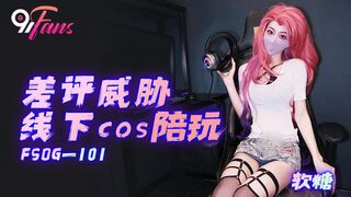FSOG-101 差评威胁线下cos陪玩 软糖 cola酱