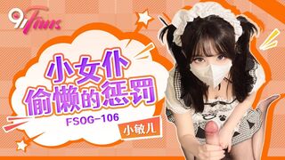 FSOG-106 小女仆偷懒的惩罚 小敏儿