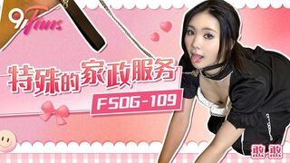 FSOG-109 特殊的家政服务 憨憨