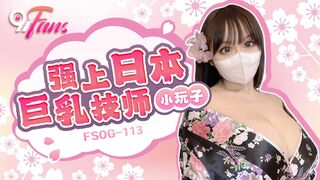 FSOG-113 强上日本巨乳技师 小玩子