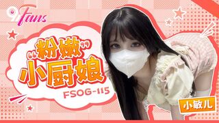 FSOG-115 “粉嫩”小厨娘 小敏儿