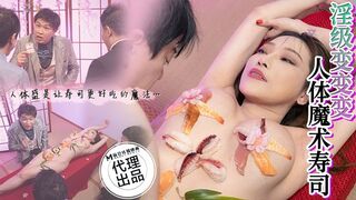 狂点映像 CP-005 淫级变变变-人体魔术寿司 素人