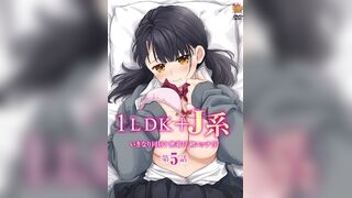 1LDK＋JK 突然間展開同居？極度貼近!_初體驗!!_ 5