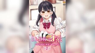 1LDK＋JK 突然間展開同居？極度貼近!_初體驗!!_ 7